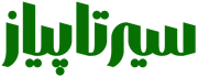 سیرتاپیاز