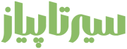 سیرتاپیاز